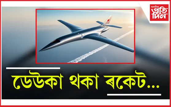 চীনৰ পুষ্পক বিমানঃ মাত্ৰ ২ ঘন্টাত পৃথিৱীৰ ইমূৰৰ পৰা সিমূৰলৈ... 